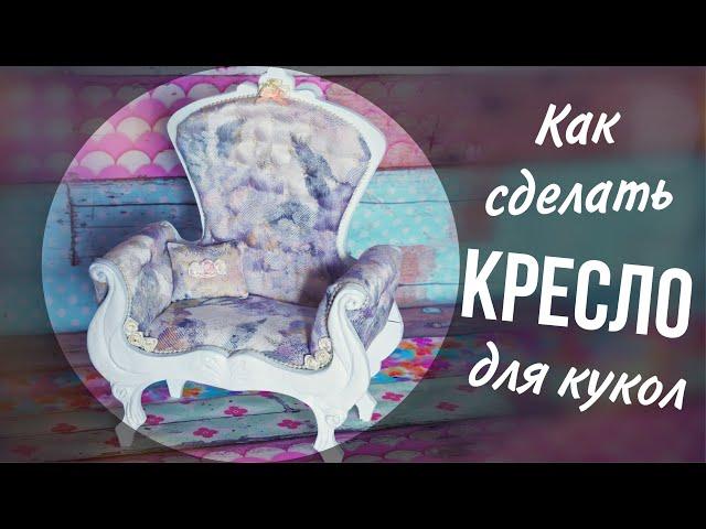 Как сделать МЕБЕЛЬ для КУКОЛ своими руками. Мастер-класс создание КРЕСЛА