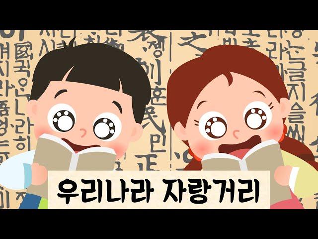 우리나라자랑거리｜우리나라전통｜9월누리과정