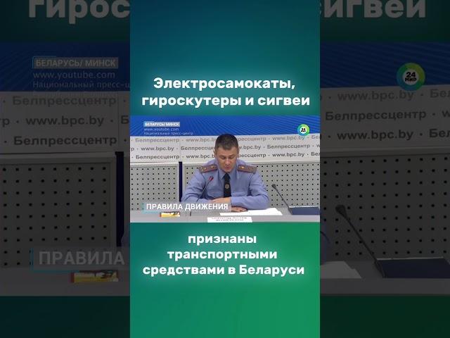 Владельцев электросамокатов, гироскутеров и сигвеев приравняют к водителям #новости #беларусь