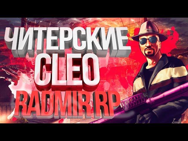  +C, СКИЛЛЫ, AntiDB  |  CLEO ЧИТЫ RADMIR RP 