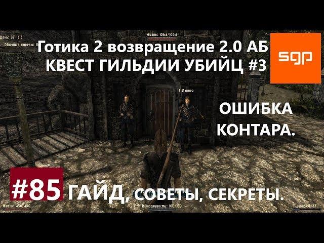 #85 ОШИБКА КОНТАРА, КВЕСТ ГИЛЬДИИ УБИЙЦ №3, Готика 2 возвращение 2.0 Альтернативный Баланс, Сантей.