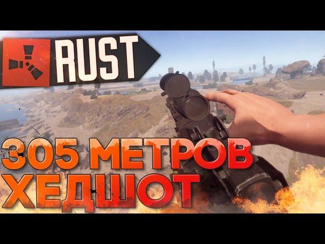 305 МЕТРОВ ХЭДШОТ в RUST NEW (РАСТ Выживание) ► (Жизнь бомжа #83)