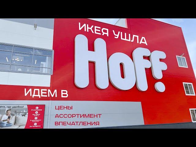 Обзор HOFF в Новосибирске. Цены удивляют!