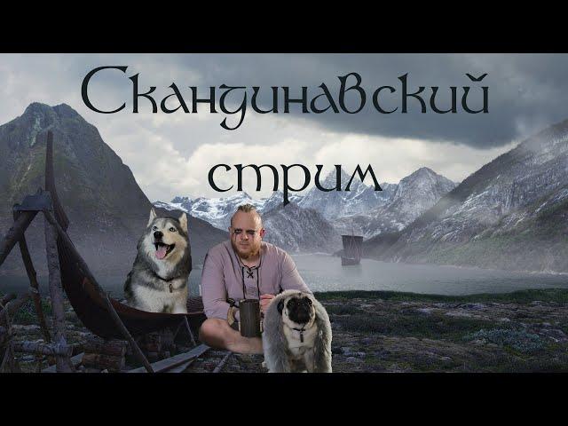 Скандинавский стрим  2