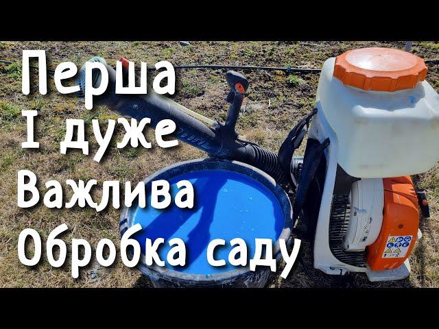 ПЕРША ОБРОБКА САДУ НАВЕСНІ. ЗАХИСТ ВІД ГРИБКОВИХ ХВОРОБ.