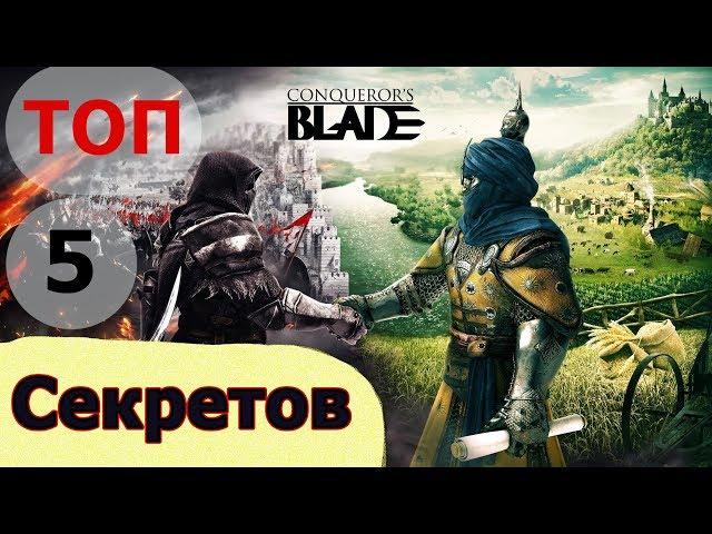 ТОП 5 СЕКРЕТОВ Conqueror`s Blade Которые Должны Знать Все! Бесплатно в Конкерор Блейд