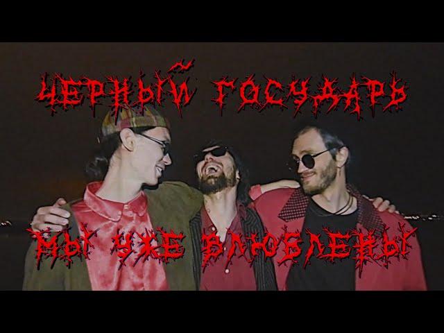 Чёрный Государь - Мы уже влюблены (музыкальный видеоклип)
