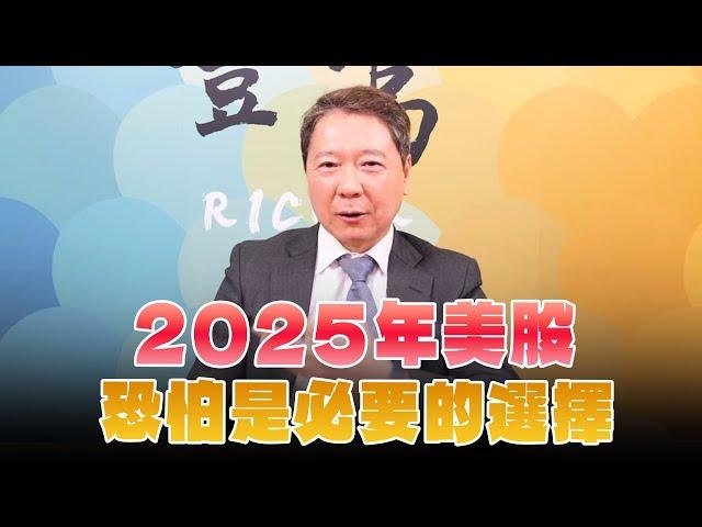 '24.12.16【豐富│聽，阮大哥的！】2025年美股恐怕是必要的選擇