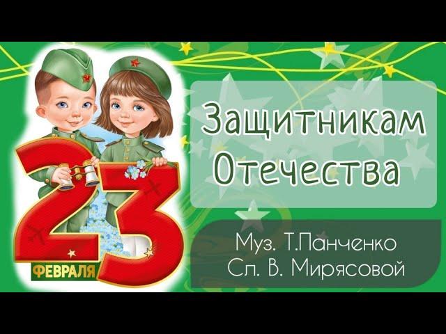 Защитникам Отечества Песни на 23 февраля | муз. Т.Панченко, сл. В.Мирясова/