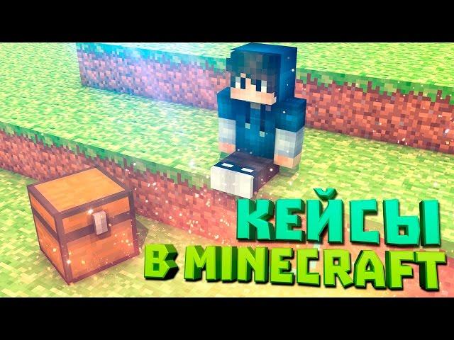 ПЛАГИН НА КЕЙСЫ CS:GO В MINECRAFT [ItemCases] (1.9)