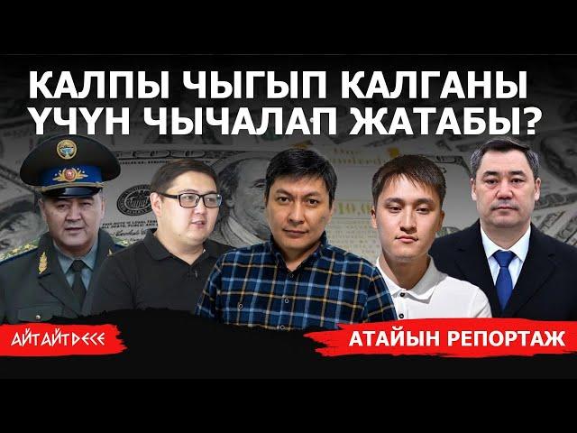 Мамлекеттин байлыгын кайсы үй-бүлө ээлеп жатат? | Айт Айт Десе | Атайын репортаж