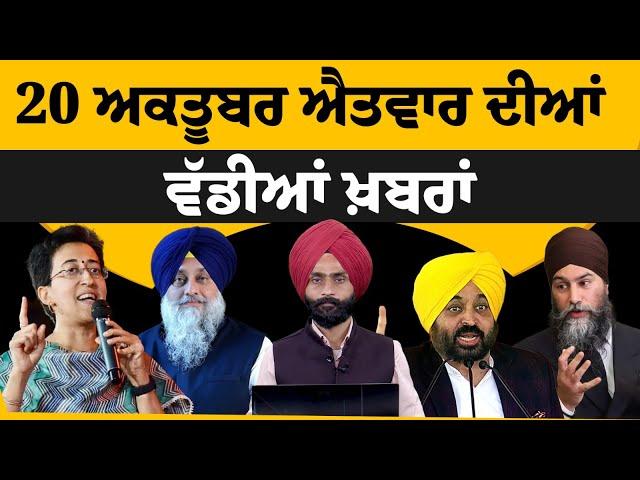 TOP NEWS | BIG NEWS | 20 OCTOBER  2024 | 20 ਅਕਤੂਬਰ ਦੀਆਂ ਵੱਡੀਆਂ ਖ਼ਬਰਾਂ | THE KHALAS TV