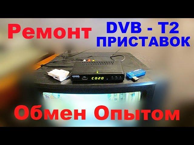 Ремонт DVB T2 Приставок. Обмен Опытом.