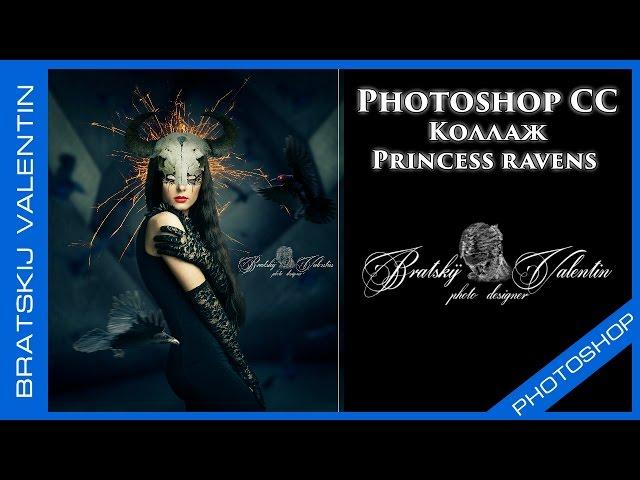 Photoshop CC Коллаж Princess ravens