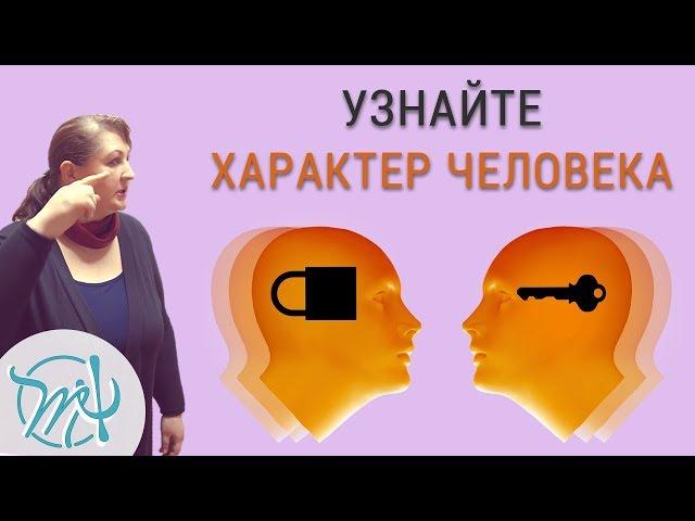 Способы узнать человека по-настоящему. Как узнать характер человека