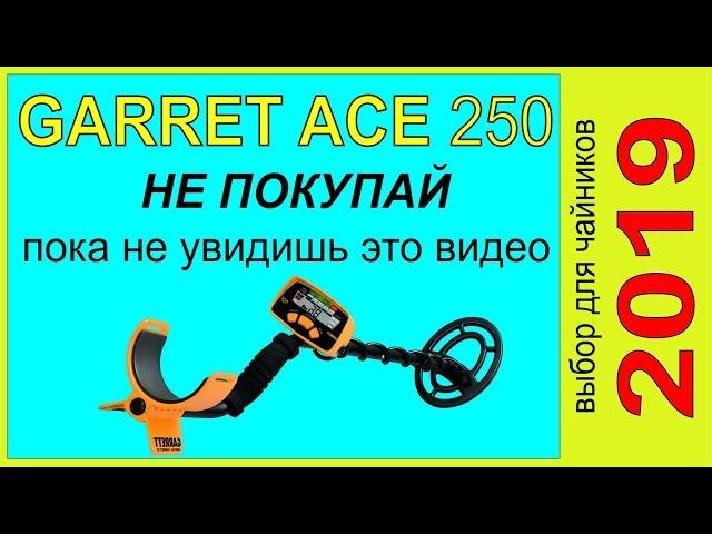 Garrett ACE 250- НЕ ПОКУПАЙ-пока не посмотришь это видео ,выбор металлоискателя