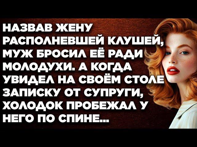 Назвав жену располневшей клушей, муж бросил её ради молодухи. А когда увидел на своём столе...