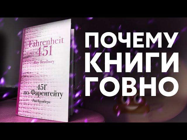 ПОЧЕМУ КНИГИ – ГОВНО