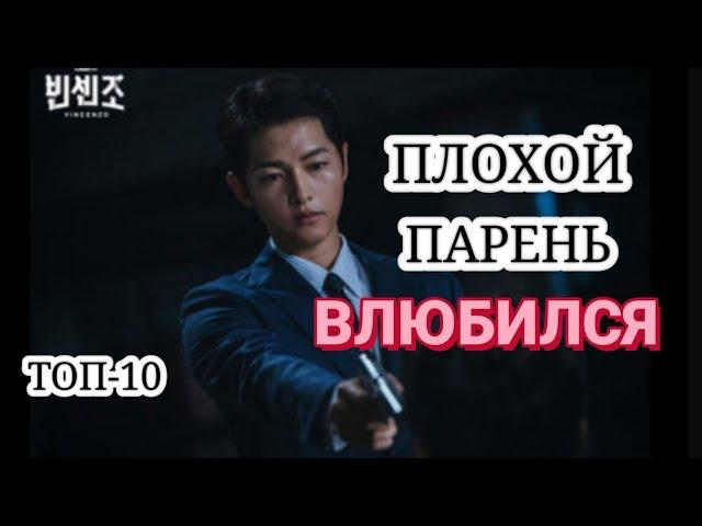 ТОП-10 ДОРАМ, ГДЕ ПЛОХОЙ ПАРЕНЬ ВЛЮБЛЯЕТСЯ. TOP-10 BAD GUY FALLS FOR GOOD GIRL KOREAN DRAMA