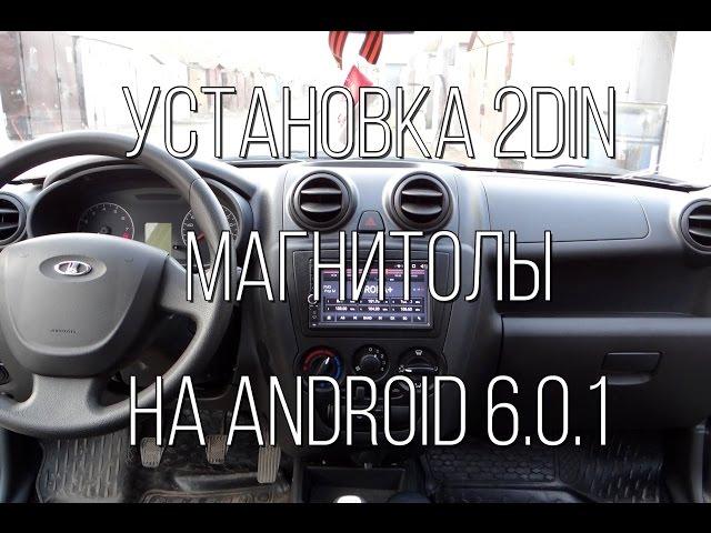 Lada Granta - установка 2din магнитолы на Android 6.