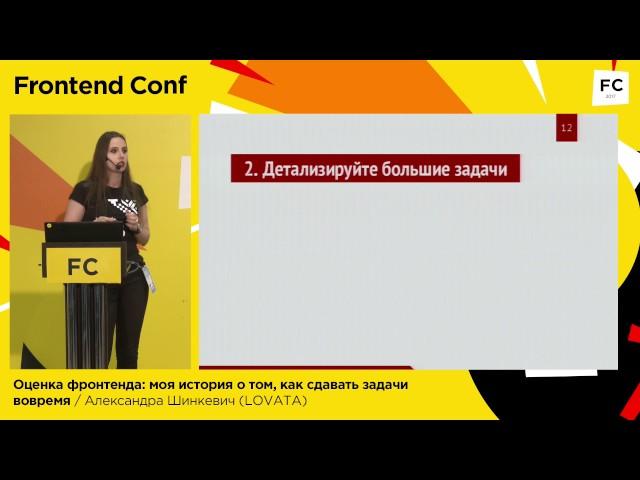 Оценка фронтенда: моя история о том, как сдавать задачи вовремя / Александра Шинкевич (LOVATA)