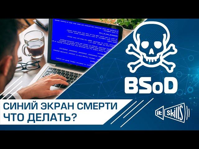 Синий экран смерти: причины и исправление. BSoD. Причины синего экрана смерти. Ошибки экрана смерти.