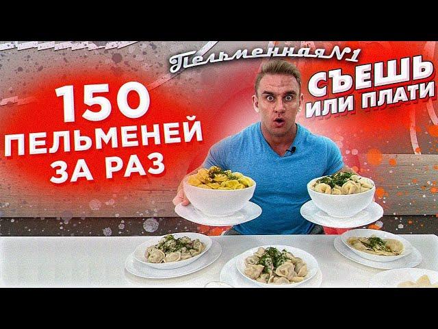 Съешь или Плати. 4 кг. 150 ПЕЛЬМЕНЕЙ ручной работы ЗА РАЗ. ПЕЛЬМЕННАЯ №1. Русская кухня. ФудЧеллендж