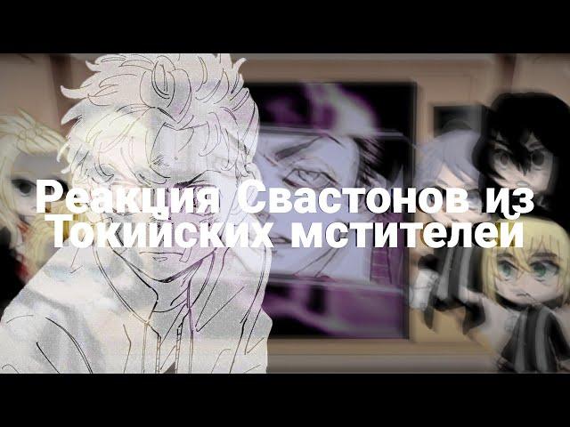 Реакция "Свастонов" из Токийских мстителей на Тик Ток (Рус) 1/? Тетта