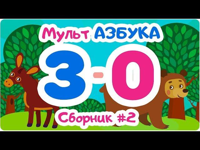 СБОРНИК БУКВ от З до О. Мульт АЗБУКА. Цып-Цып ТВ. Алфавит для малышей.
