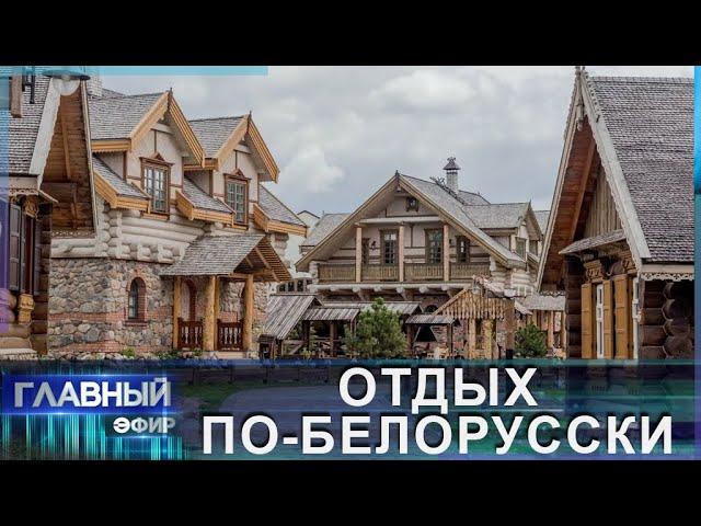 Внутренний туризм: где можно отдохнуть в Беларуси? Главный эфир