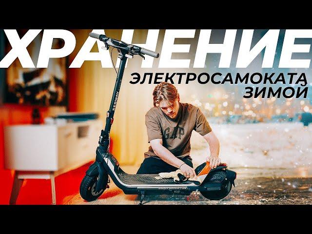 5 СОВЕТОВ Как Хранить Электросамокат Зимой!