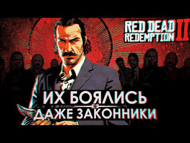 САМЫЕ опасные банды RDR2 — ВСЁ о чём ты не знал