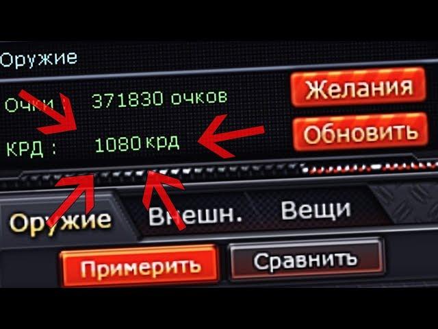 Как я фармлю крд в CrossFire