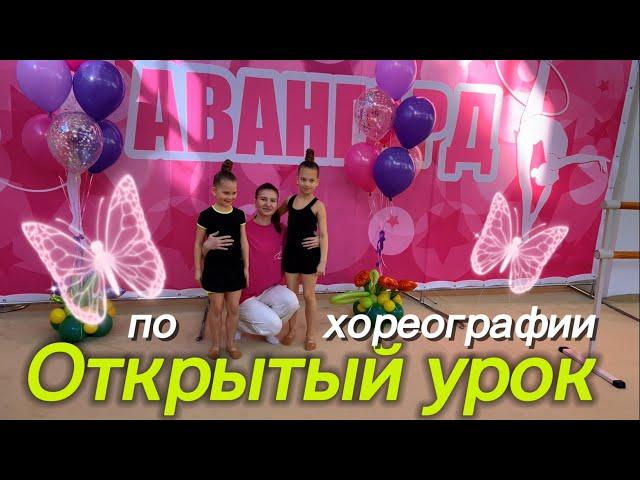 Открытый урок по хореографии 🩰