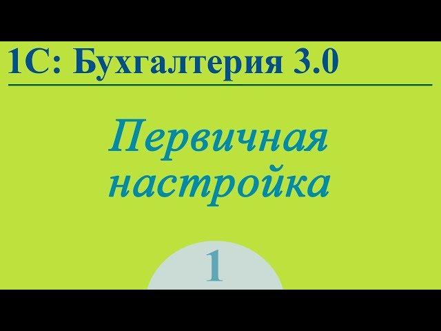Урок 1. Первичная настройка 1С:Бухгалтерия 3.0