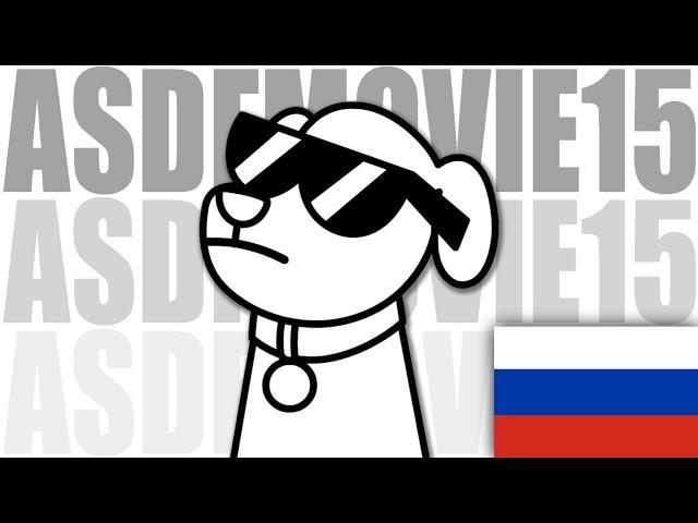 asdfmovie15 НА РУССКОМ