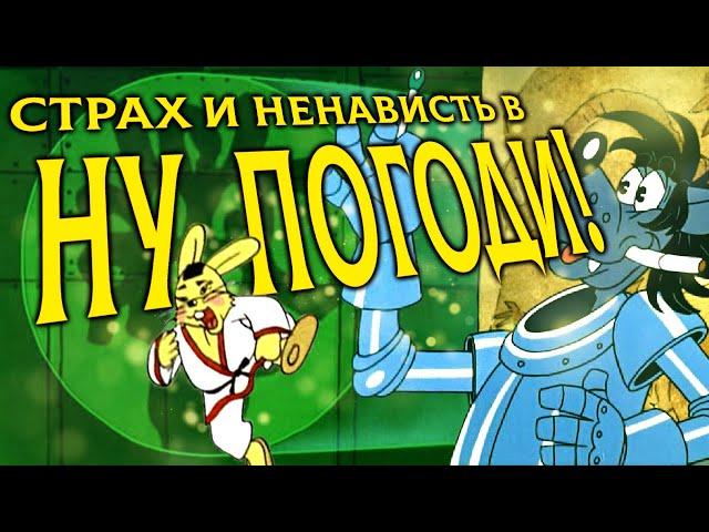 "НУ, ПОГОДИ" УЧИТ ПЛОХОМУ?? - нужен ли ПЕРЕЗАПУСК?!