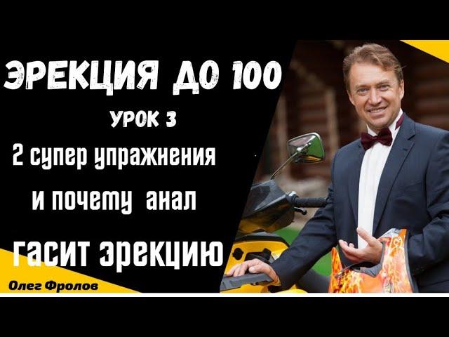 Эрекция до 100. урок 3..пуск секс-х меридианов и щитовидки. И почему анал гасит эрекцию. О.Ф.