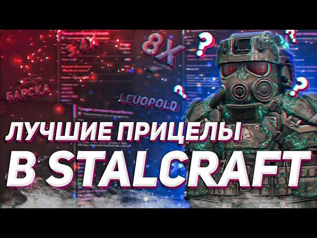 Какие прицелы использовать? ЛУЧШИЕ прицелы | STALCRAFT