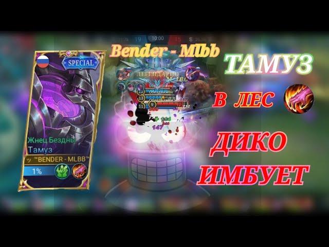 ГАЙД НА ТАМУЗА ЧЕРЕЗ ЛЕС || ТАМУЗ ГАЙД || MOBILE LEGENDS BANG BANG