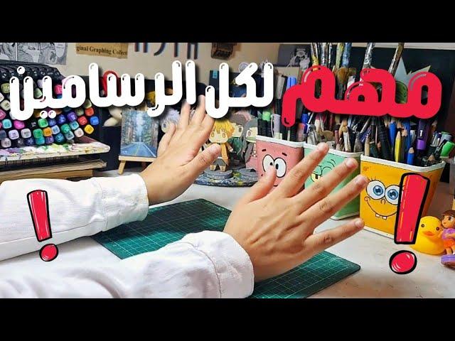 ١٠ نصائح للرسامين | مهم جدا لكل الرسامين ‼️