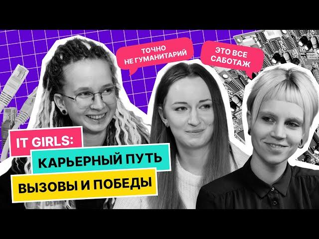 IT Girls: карьерный путь, вызовы и победы | Подкаст «Теория большого IT» Выпуск 5