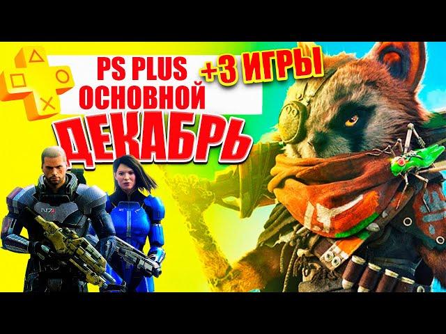 PS PLUS ДЕКАБРЬ 2022 | БЕСПЛАТНЫЕ ИГРЫ PS4 И PS5 | ЛУЧШАЯ РАЗДАЧА ГОДА