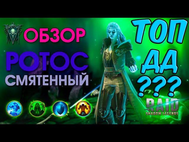 РОТОС СМЯТЕННЫЙ --- ТОП ДД ? Обзор героя в Raid Shadow LEGENDS