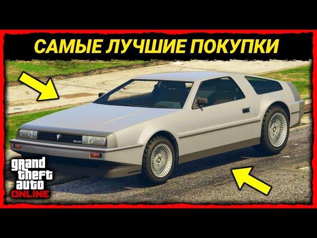 10 ЛУЧШИХ И ВАЖНЫХ ПОКУПОК В GTA 5 ONLINE В 2024 ГОДУ