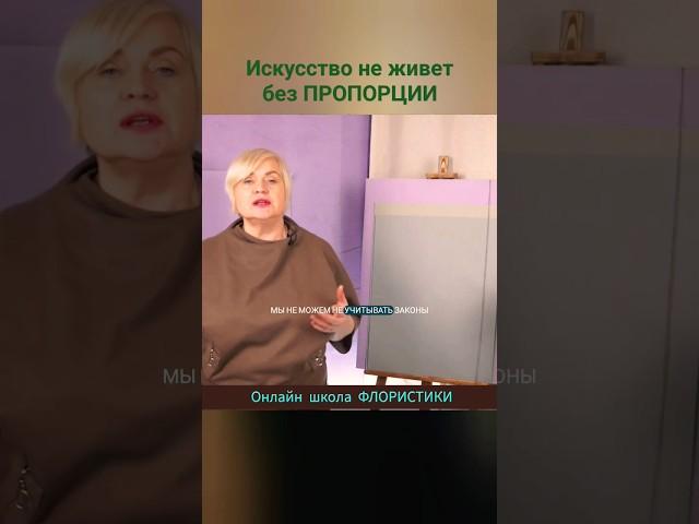Основа всех искусств. Онлайн школа флористики
