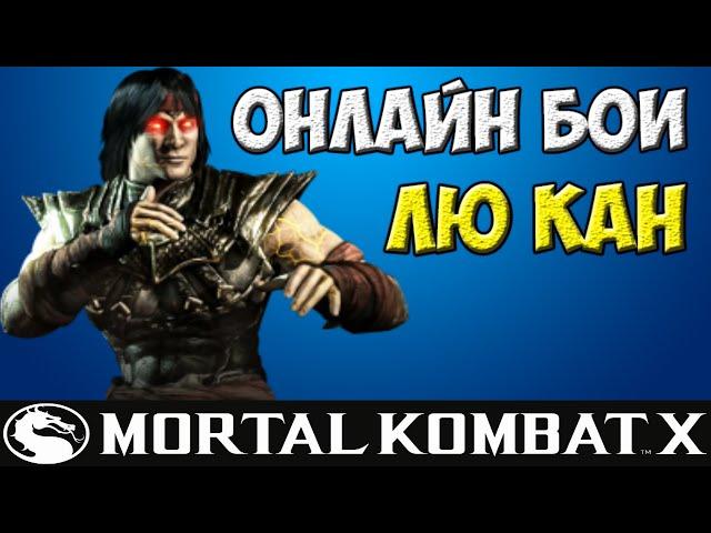 Огненные кулаки | MKX Online | Лю Кан