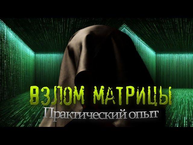 Взлом Матрицы! Практический Опыт!