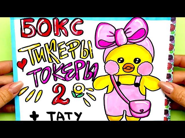 ТИКЕРЫ ТОКЕРЫ 2 - Бокс для Лалафанфан - Распаковка | Вся Коллекция | Сюрпризы Юльки Лалафан Утя Дуся