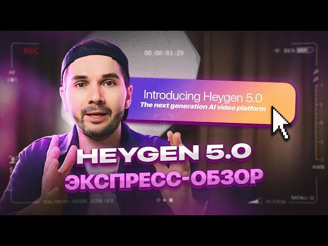 HeyGen 5.0 |  Ai-аватар делает быстрый обзор нейросети и новых функций.